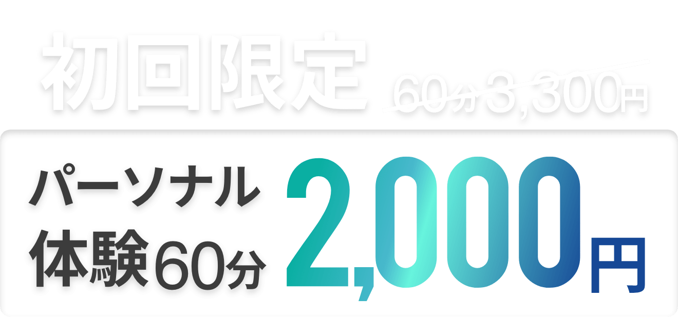 初回限定パーソナル体験60分2000円