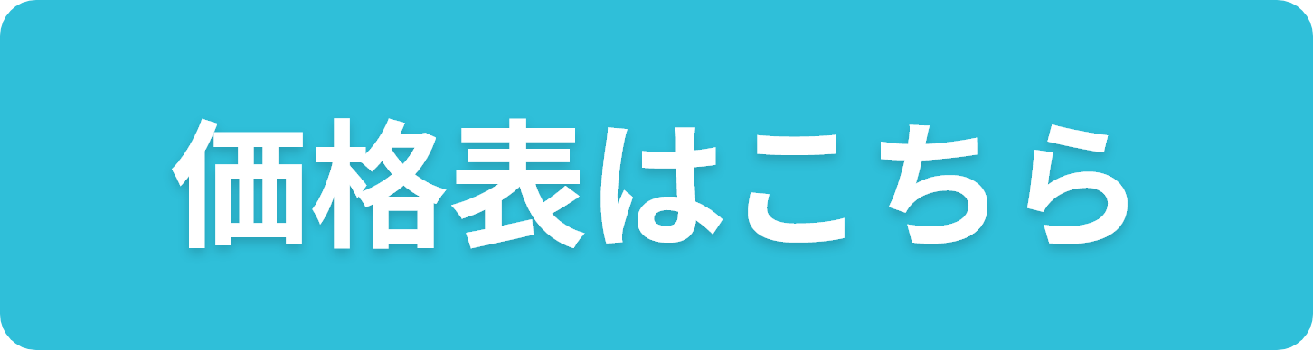 価格表はこちら