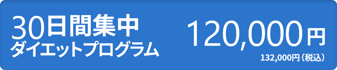 30日間集中ダイエットプログラム