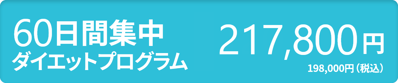 60日間集中ダイエットプログラム