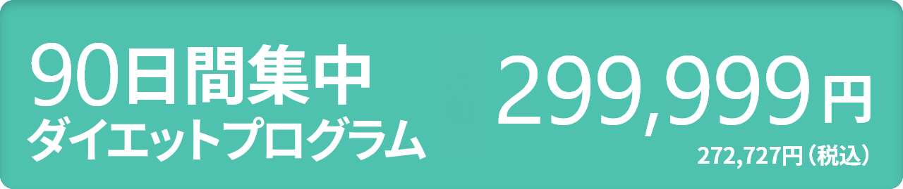 90日間集中ダイエットプログラム